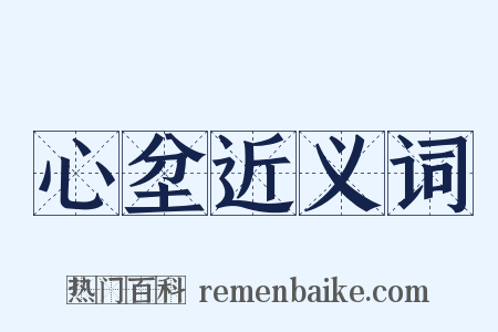 心坌近义词是什么意思的图片